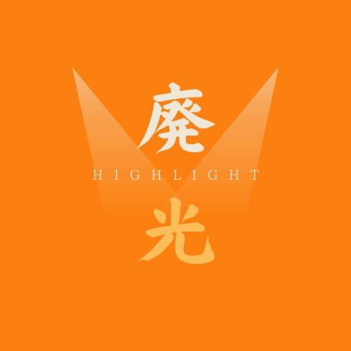 廃光~HIGHLIGHT~