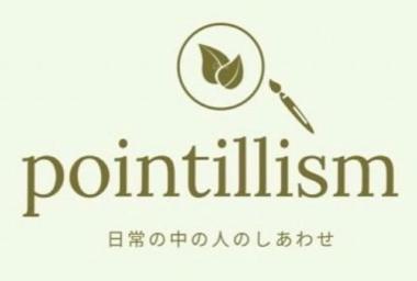 Pointillism への想い