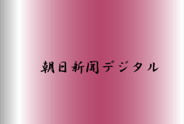 【2023年11月6日朝日新聞デジタルより】大阪公立大学公認学生ベンチャー第一号の株式会社ロジグリッシュが国際プレゼンテーションなどを支援するためエミー賞受賞のニュースプロデューサー率いるアッパーウエストサイドメディア社と業務提携