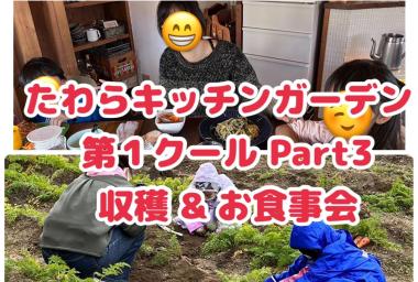 たわらキッチンガーデン 第1クール Part2 収穫&お食事会