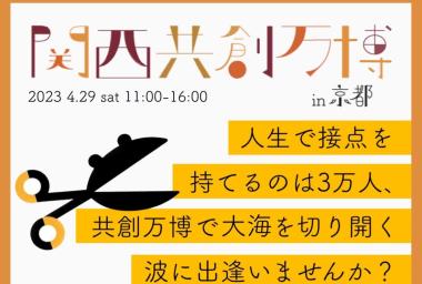 【Scissors】第1回　関西共創万博 in京都 を開催！
