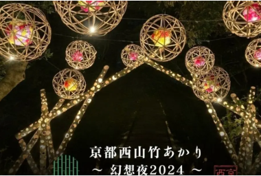 竹ネット&CHIKAKEN 善峯寺ボランティア 2024/09/21
