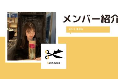 【Scissors】メンバー紹介②