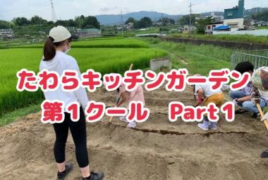 たわらキッチンガーデン 第1クール Part1