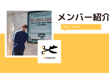 【Scissors】メンバー紹介⑤