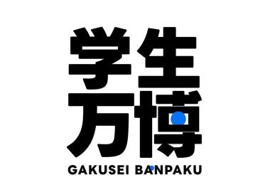 ≪活動報告-学生万博 in ハウステンボス≫