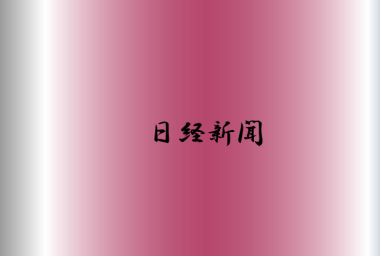 【2023年11月6日日経新聞(オンライン)より】大阪公立大学公認学生ベンチャー第一号の株式会社ロジグリッシュが国際プレゼンテーションなどを支援するためエミー賞受賞のニュースプロデューサー率いるアッパーウエストサイドメディア社と業務提携