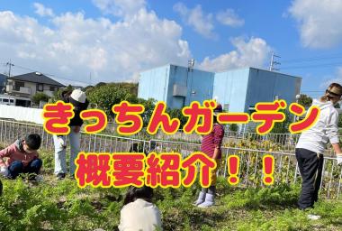 キッチンガーデン概要紹介