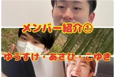 メンバー紹介①