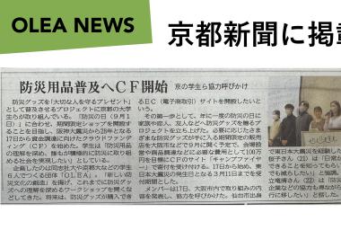 クラファン始動イベントの様子が京都新聞に掲載されました !