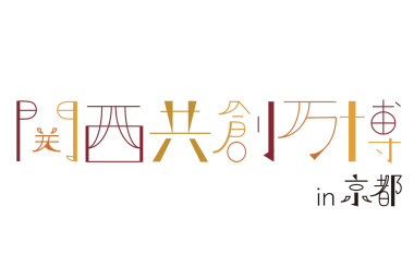 「関西共創万博 in 京都」開催決定　