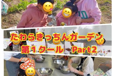 たわらキッチンガーデン 第1クール Part２ 月イベント紹介